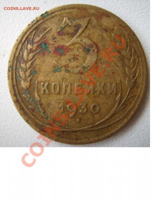 3 копейки ссср 1930 года. - 111