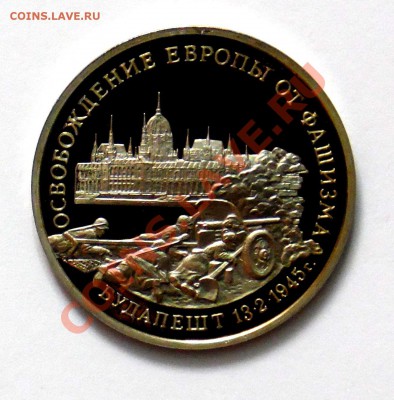 3 рубля Будапешт 1995 ПРУФ до 18.10. 22,15 МСК - Будапешт А