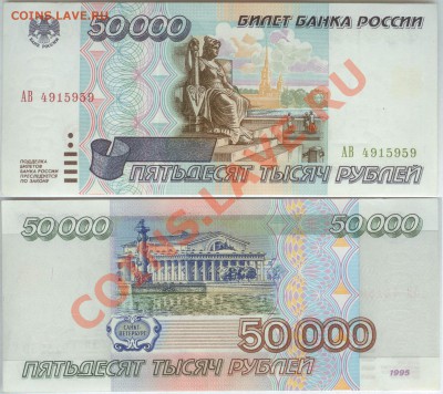 50 000 рублей 1995г серия АВ до 21.00 по Москве 19.10.13 - 50 000 АВ