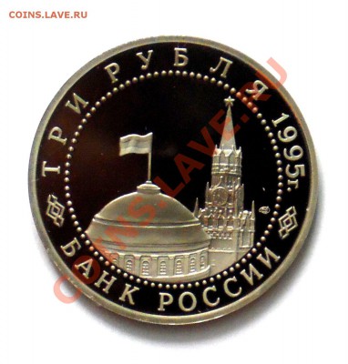 3 рубля Варшава 1995 ПРУФ до 18.10 22,15 МСК - Варшава Р
