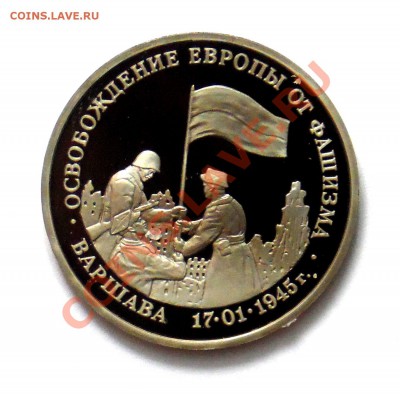 3 рубля Варшава 1995 ПРУФ до 18.10 22,15 МСК - Варшава А
