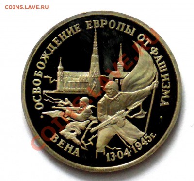 3 рубля Вена 1995 ПРУФ до 18.10 22,15 МСК - Вена А