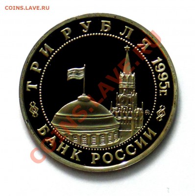 3 рубля Кенигсберг 1995 ПРУФ до 18.10 22,15 МСК - Кенигсберг Р
