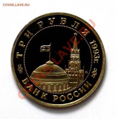 3 рубля Киев 1993 ПРУФ до 18.10 22,15 МСК - Киев Р