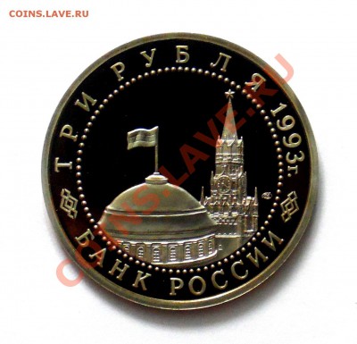 3 рубля Курская дуга 1993 ПРУФ до 18.10 22,15 МСК - Курская Р
