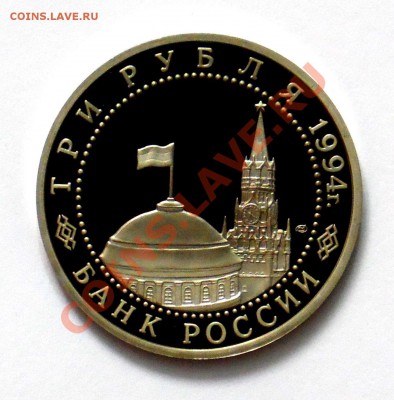 3 рубля Ленинград 1994 ПРУФ до 18.10 22,15 МСК - Ленинград Р