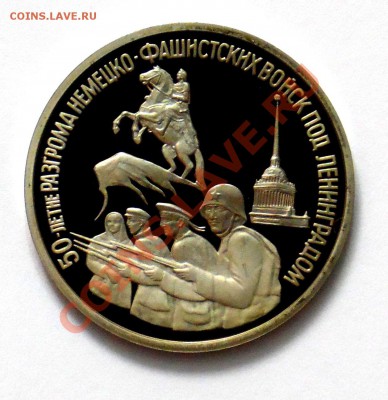 3 рубля Ленинград 1994 ПРУФ до 18.10 22,15 МСК - Ленинград А