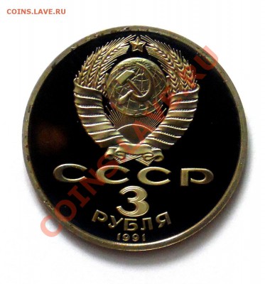 3 рубля Москва 1991 ПРУФ до 18.10 22,15 МСК - Москва Р