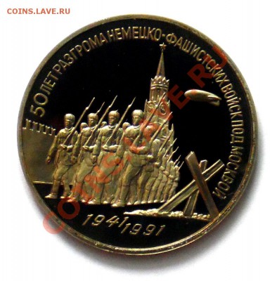 3 рубля Москва 1991 ПРУФ до 18.10 22,15 МСК - Москва А