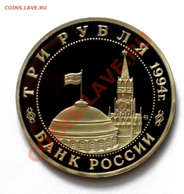 3 рубля Партизаны 1994 ПРУФ до 18.10 22,15 МСК - Партизаны Р