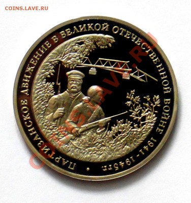 3 рубля Партизаны 1994 ПРУФ до 18.10 22,15 МСК - Партизаны А
