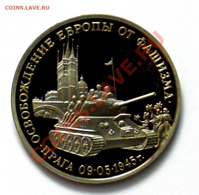 3 рубля Прага 1995 ПРУФ до 18.10 22,15 МСК - Прага А