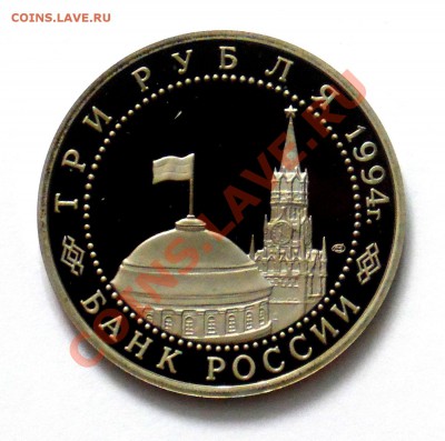 3 рубля Севастополь 1994 ПРУФ до 18.10 22,15 МСК - Севастополь Р