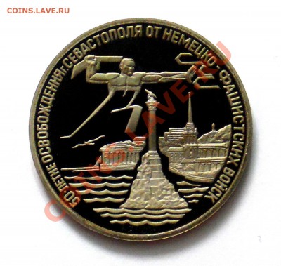 3 рубля Севастополь 1994 ПРУФ до 18.10 22,15 МСК - Севастополь А