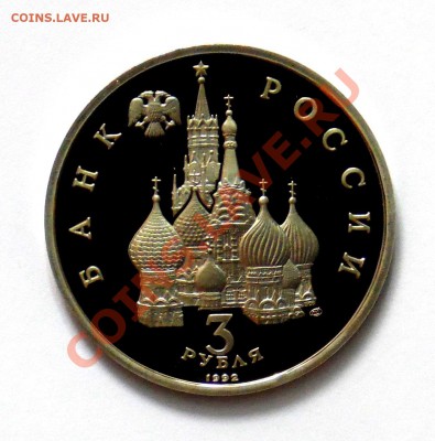 3 рубля Северный конвой 1992 ПРУФ до 18.10 22,15 МСК - Северный конвой Р
