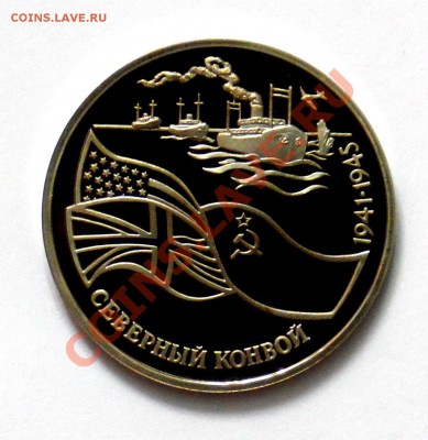 3 рубля Северный конвой 1992 ПРУФ до 18.10 22,15 МСК - Северный конвой А