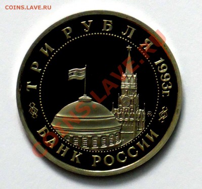 3 рубля Сталинград 1993 ПРУФ до 18.10 22,15 МСК - Сталинград Р
