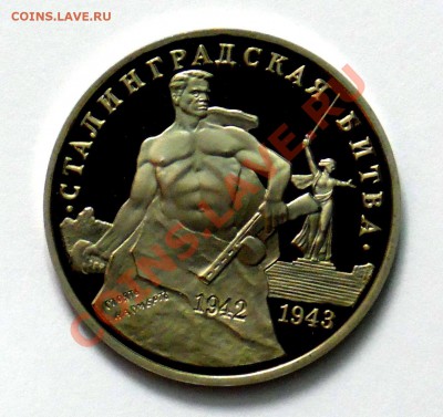 3 рубля Сталинград 1993 ПРУФ до 18.10 22,15 МСК - Сталинград а