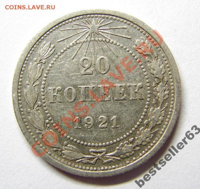 20 копеек 1921 г. интересная - 1212