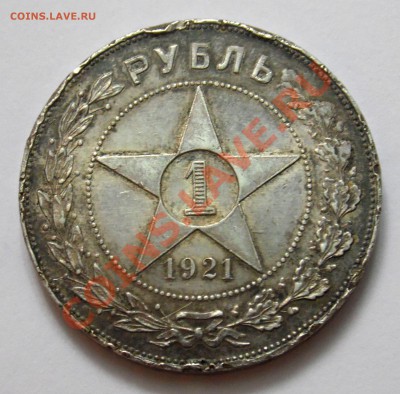1 руб 1921 года до 18.10 22,15 МСК - 21 А