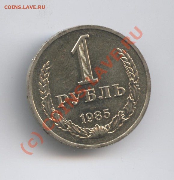 1 рубль1985 года.До 19 января 2010г 22-00 по МСК - Изображение 494
