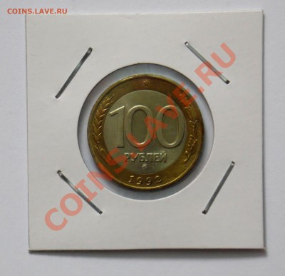 100 рублей 1992 ММД до 18.10 22,15 МСК - 100 92 А