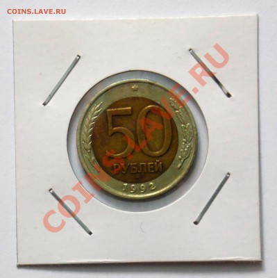 50 рублей 1992 ММД до 18.10 22,15 МСК - 50 руб 92 А