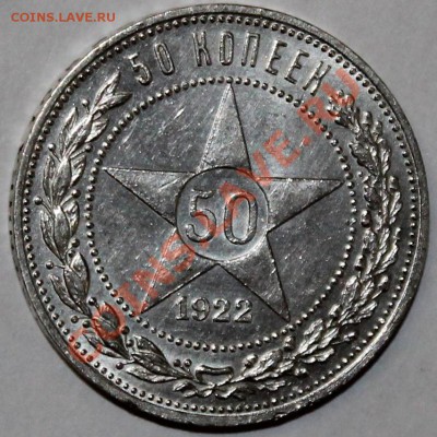 Полтинник 1922 ПЛ aUNC-UNC - Изображение 060