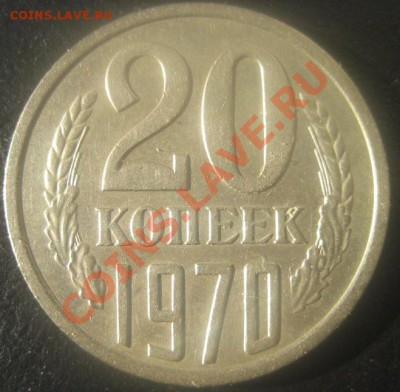 20 копеек 1970  до 17.10.13  23-00 МСК - IMG_1258.JPG
