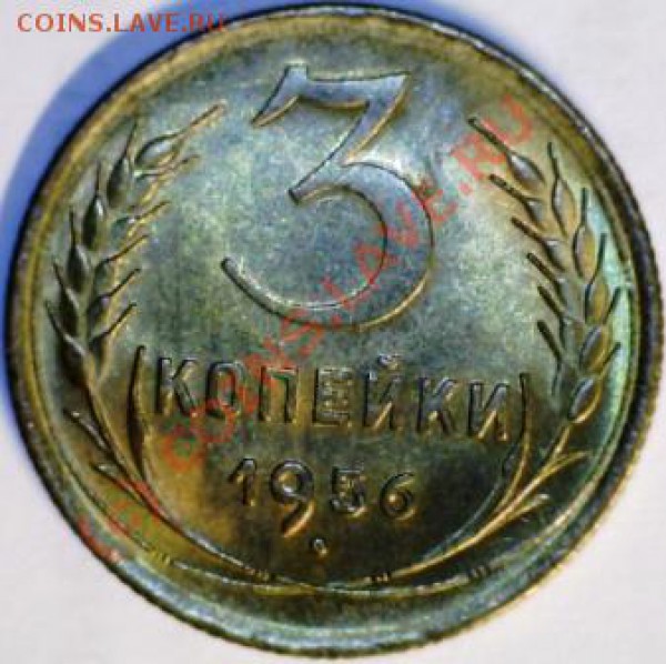 3 копейки 1945г. до 21.01 до 21.00 (мск) - 3 коп.56