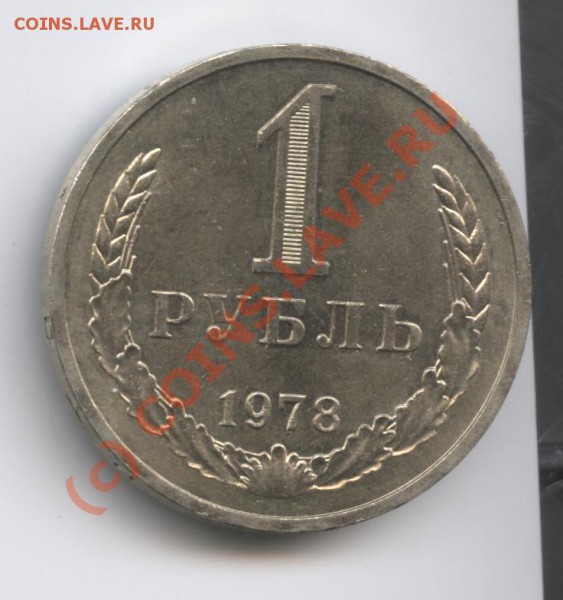 1 рубль 1978 года.До 19 января 2010г.22-00 по МСК - Изображение 498