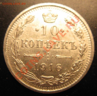 20коп-1909г,10 коп-1916 до 15.10.13 в 22.00 - Изображение 025