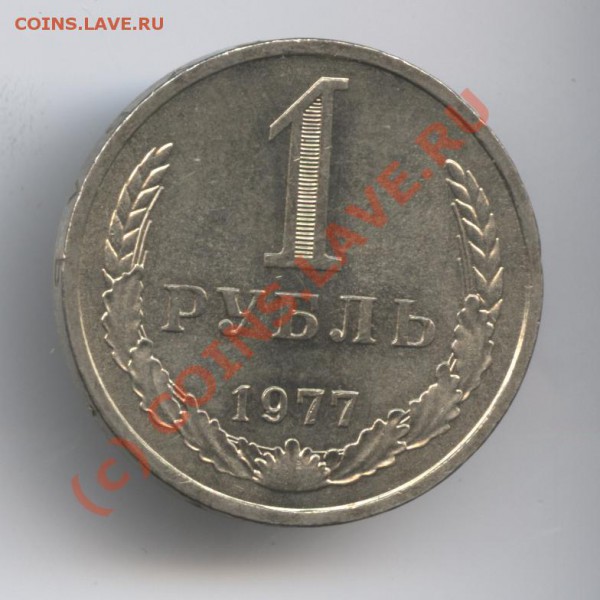 1 рубль 1977 года.До 19 января 2010 г.22-00 по МСК - Изображение 500