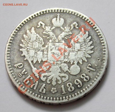 1 руб 1898 года до 18.10 22,15 МСК - 1898 Р