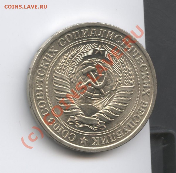 1 рубль 1977 года.До 19 января 2010 г.22-00 по МСК - Изображение 501