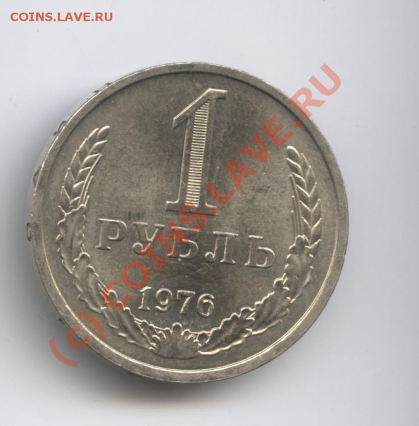 1 рубль 1976 года.До 19 января 2010 г.22-00 по МСК - Изображение 502