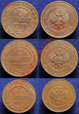 2 коп. 1914-1915 и 1 коп. 1916г -До 16-10-13 среда в 22-00- - 1_2копН2_2