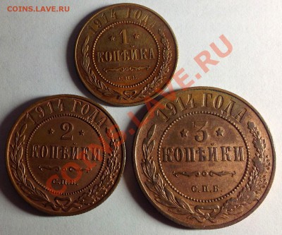 медь Николая 2 ( 1+2+3 копейки 1914 г) - 14 а.JPG