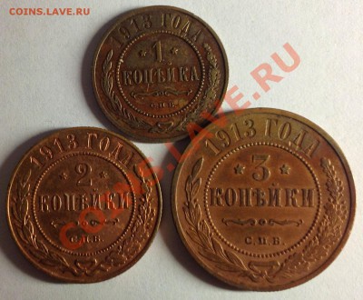 медь Николая 2 ( 1+2+3 копейки 1913 г) - 13 а.JPG