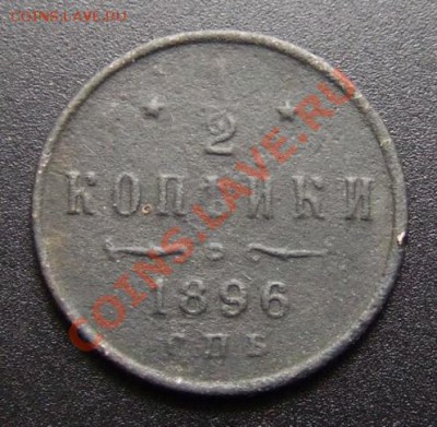 2 копейки (1896) до 17.10 (22.00) - Росс. Империя 0,5 копейки (1896) Р