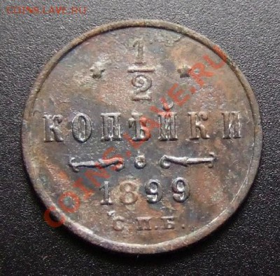 2 копейки (1899) до 17.10 (22.00) - Росс. Империя 0,5 копейки (1899) Р