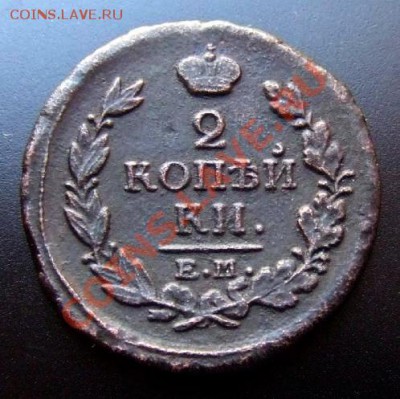 2 копейки (1817) до 17.10 (22.00) - Русь 2 копейки (1817) Р