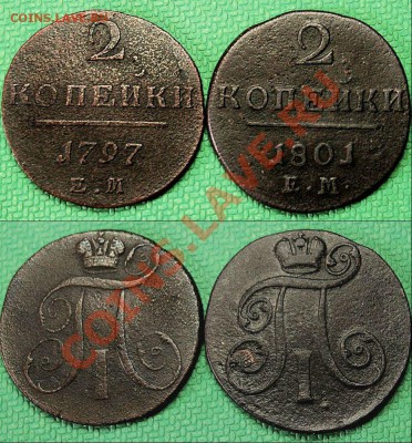 2 копейки 1797 года ЕМ. и 1801 года ЕМ. - хххх