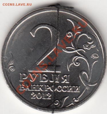 2 рубля 2012 года, полководцы. Поворот 180* - IMG_0004