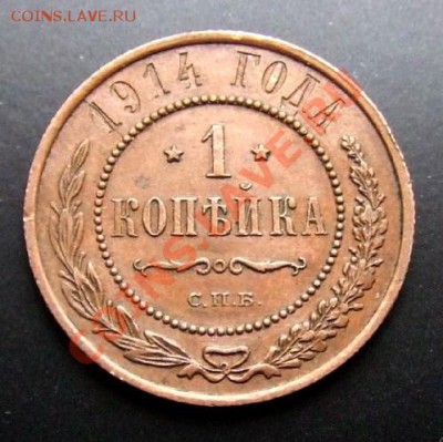 2 копейки (1912) и 1 копейка (1914) до 17.10 (22.00) - Российская Империя 1 копейка (1914) Р