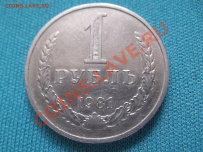 1 рубль 1981г до 18.10 - DSCF0350.JPG