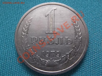 1 рубль 1979г до 18.10 - DSCF0352.JPG