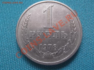 1 рубль 1978г до 18.10 - DSCF0354.JPG