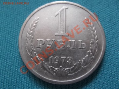 1 рубль 1973г до 18.10 - DSCF0356.JPG