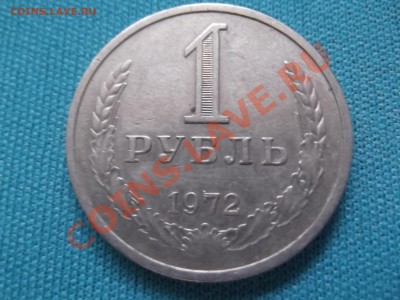 1 рубль 1972г до 18.10 - DSCF0358.JPG